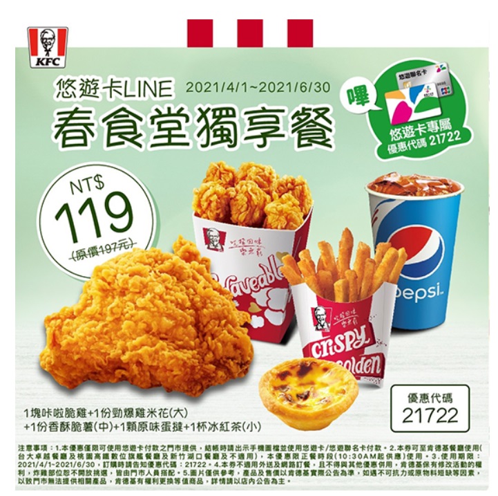 悠遊卡 x 肯德基:春食堂獨享餐
