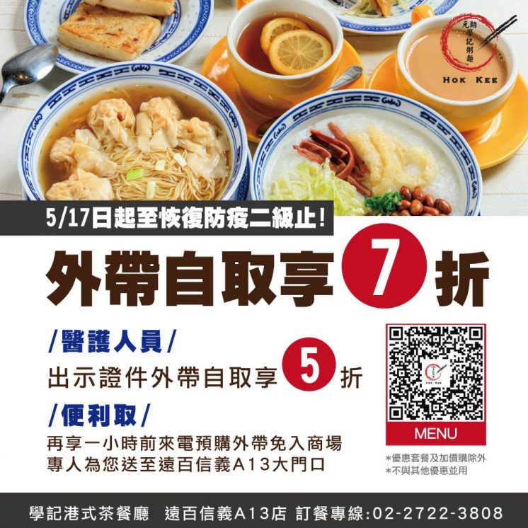 HOK KEE 學記港式茶餐廳_醫護優惠