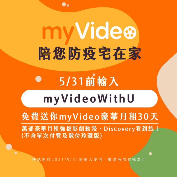 myVideo_免費序號