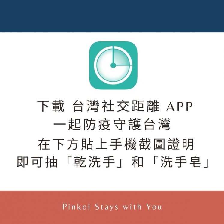 Pinkoi台灣社交距離APP活動