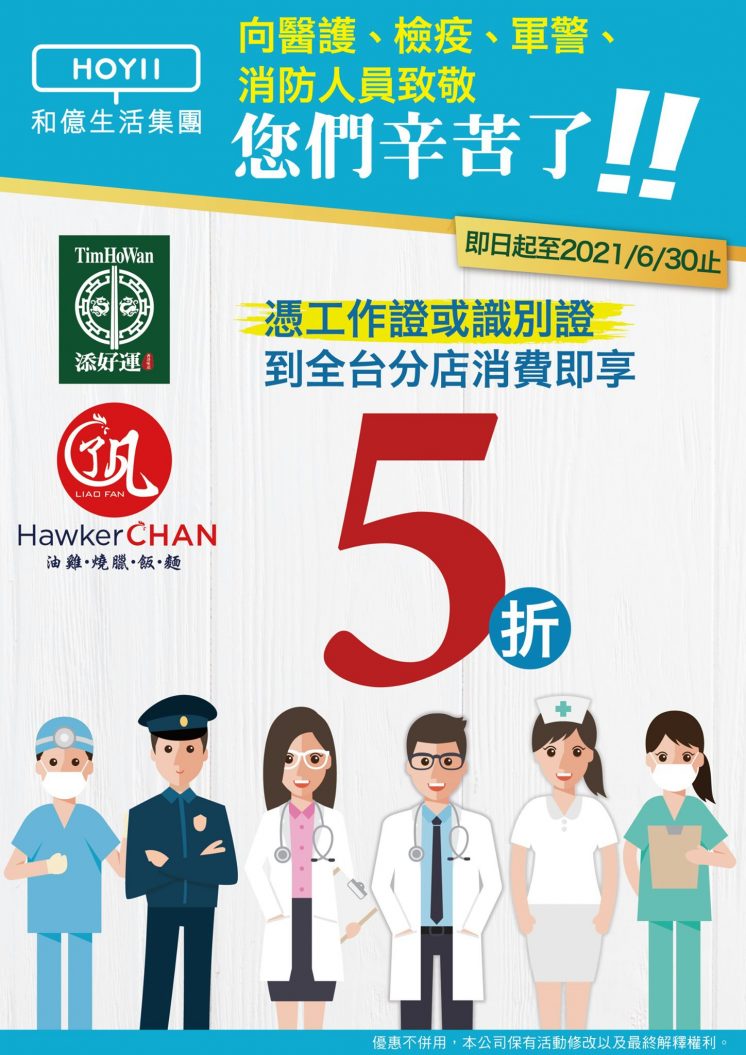 添好運、了凡_醫護優惠