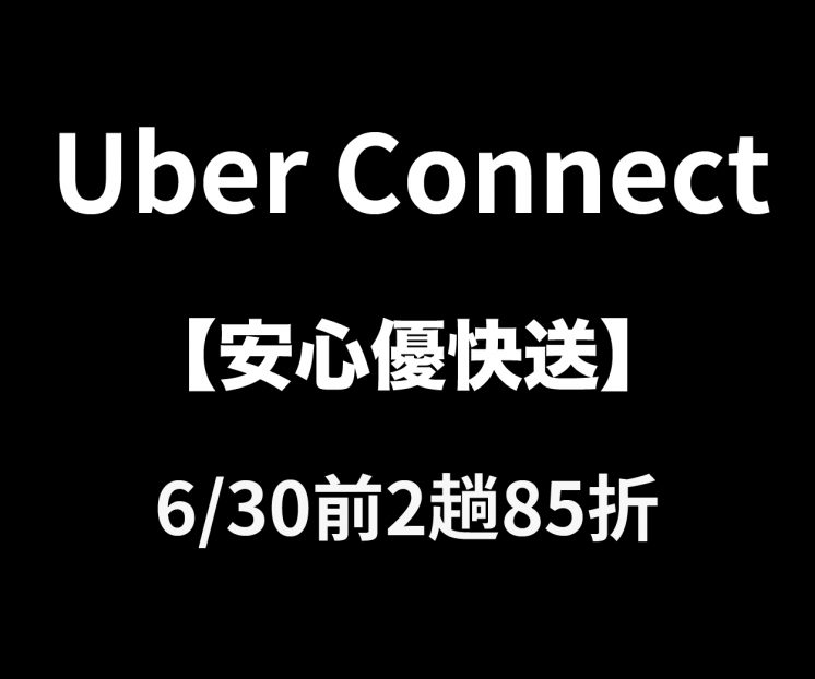 Uber「Connect 優快送」