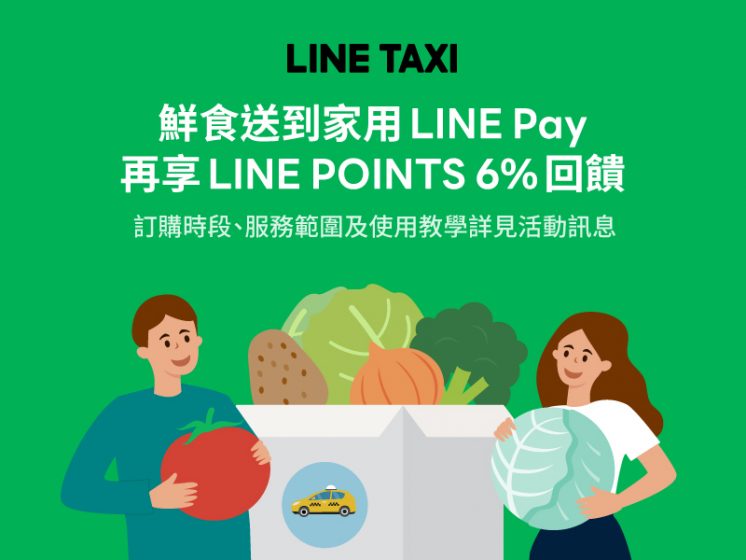 LINE TAXI安心快送/享饗送 x LINE Pay