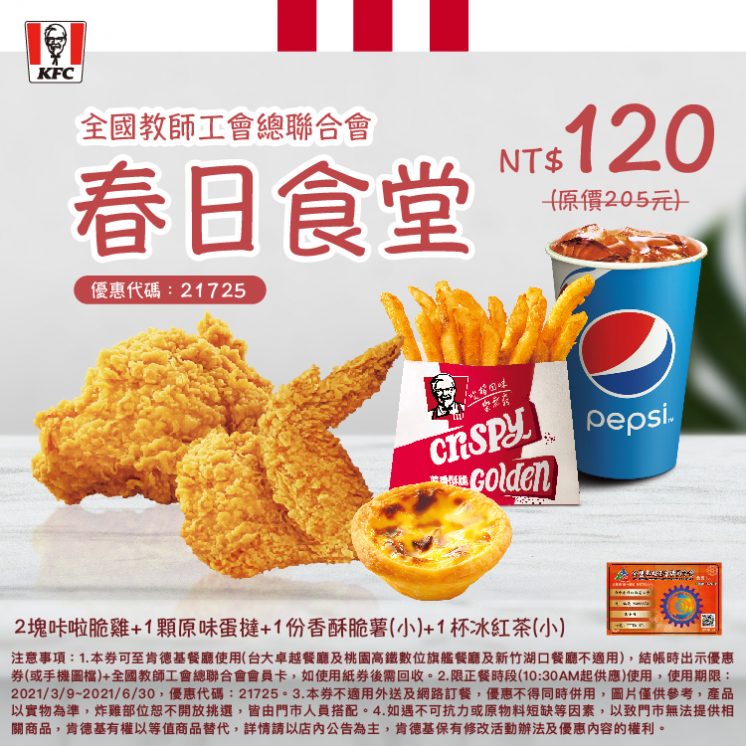全台教師工會總聯合會 x 肯德基:春日食堂