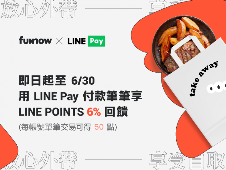 FunNow x LINE Pay