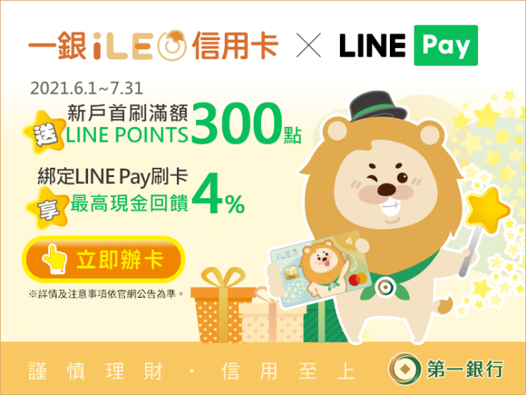 申辦第一銀行iLEO信用卡 x LINE Pay