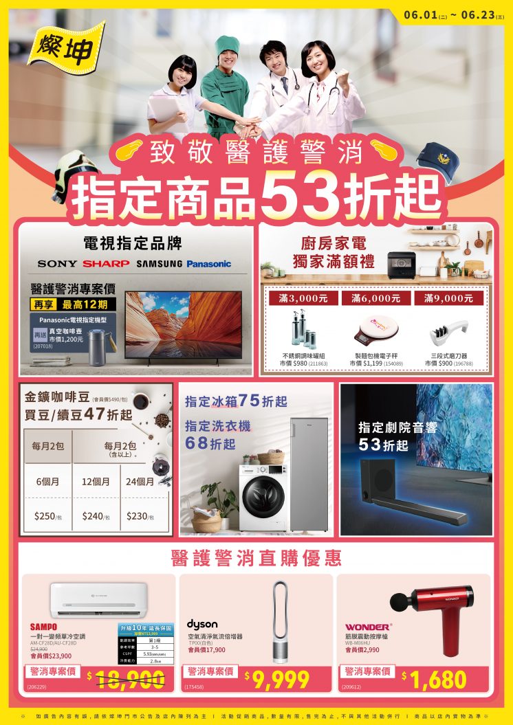 燦坤_醫護人員享家電53折起
