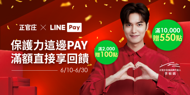 正官庄 x LINE Pay