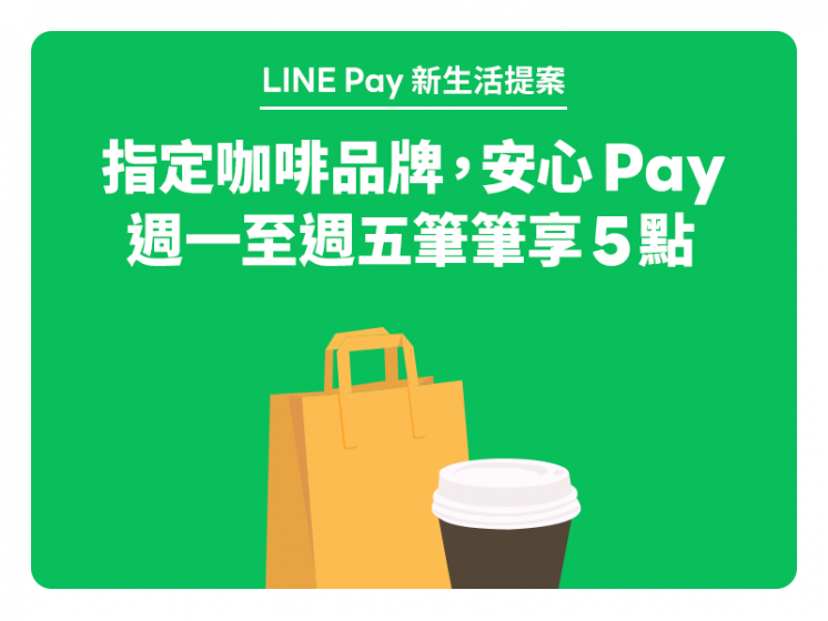 指定咖啡品牌 x LINE Pay
