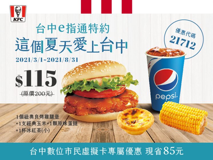 台中e指通特約 x 肯德基:這個夏天愛上台中