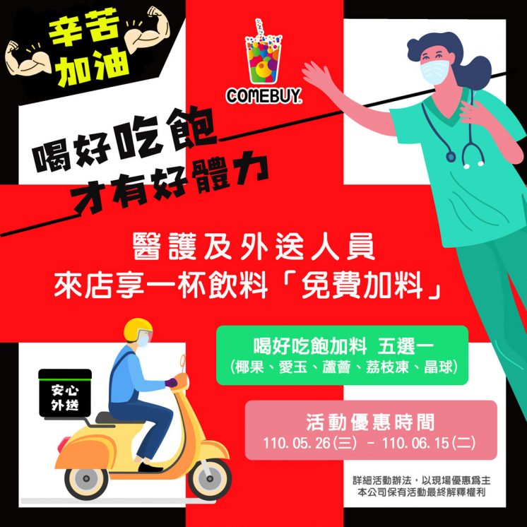 Comebuy_醫護優惠