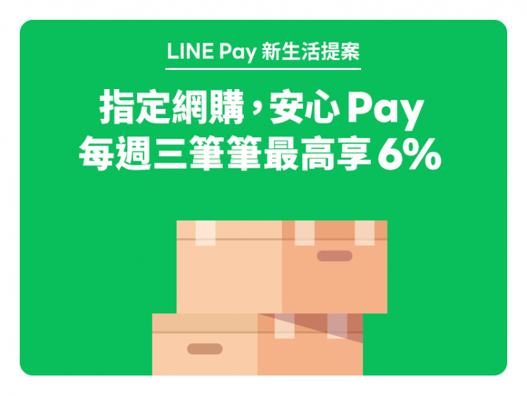 指定線上購物網 x LINE Pay