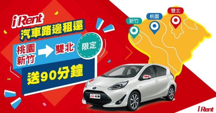 irent北區路邊租還優惠