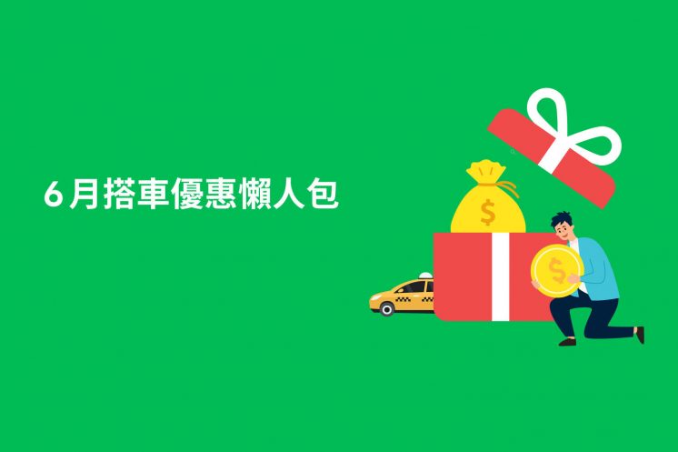 LINE TAXI優惠碼