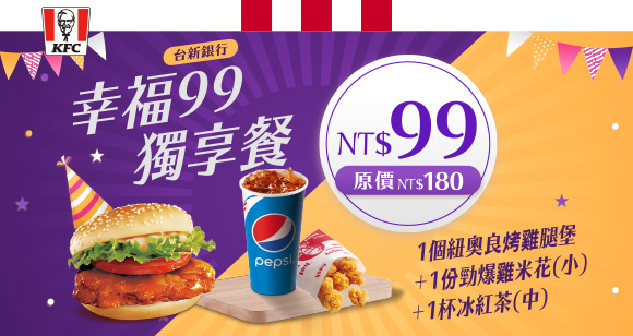 台新銀行 x 肯德基:幸福99獨享餐