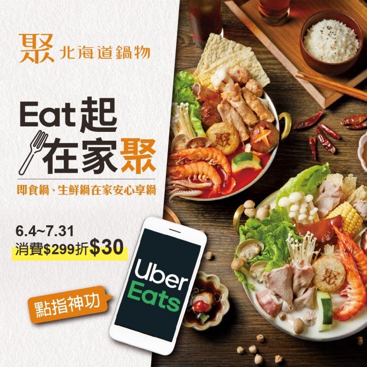 聚北海道_Uber Eats