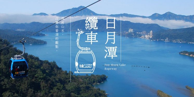 日月潭纜車