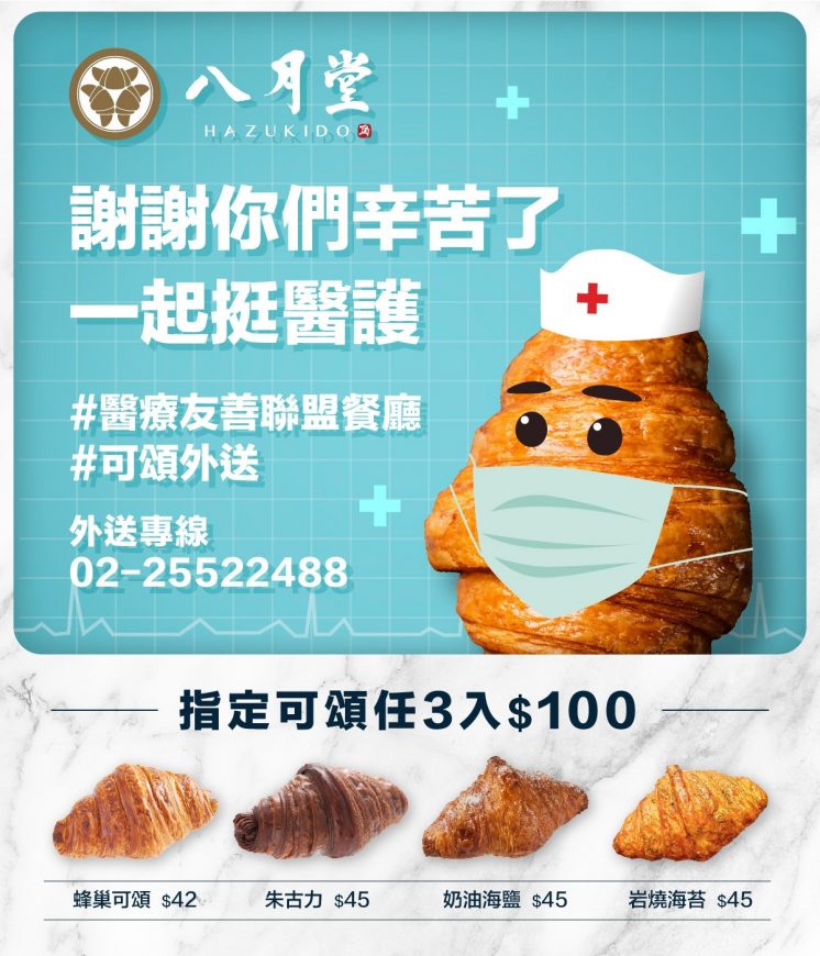八月堂_醫護優惠