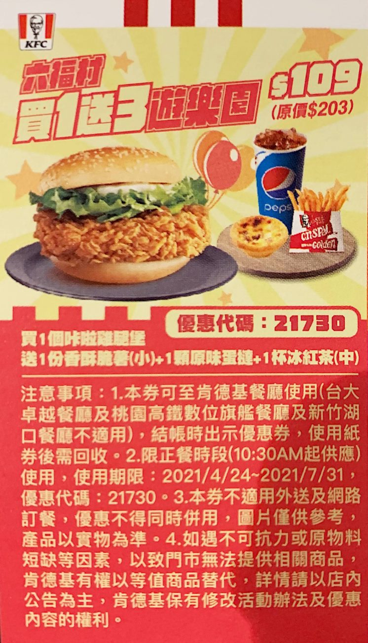 六福村 x 肯德基:買1送3遊樂園