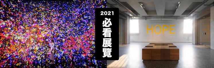 2021 必看展覽