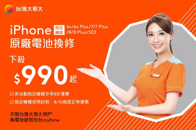 台灣大哥大iPhone原廠電池維修特價990