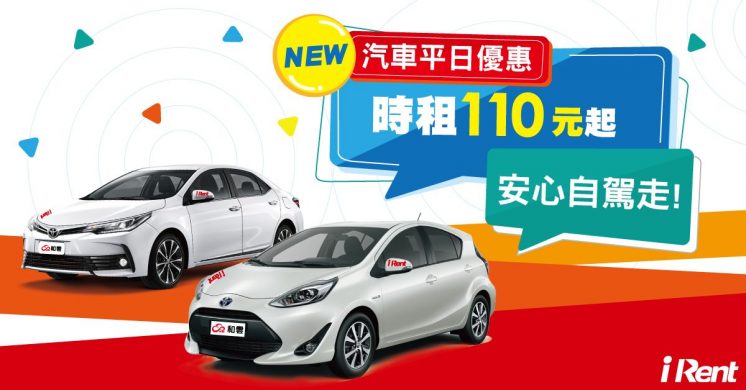 irent租車優惠