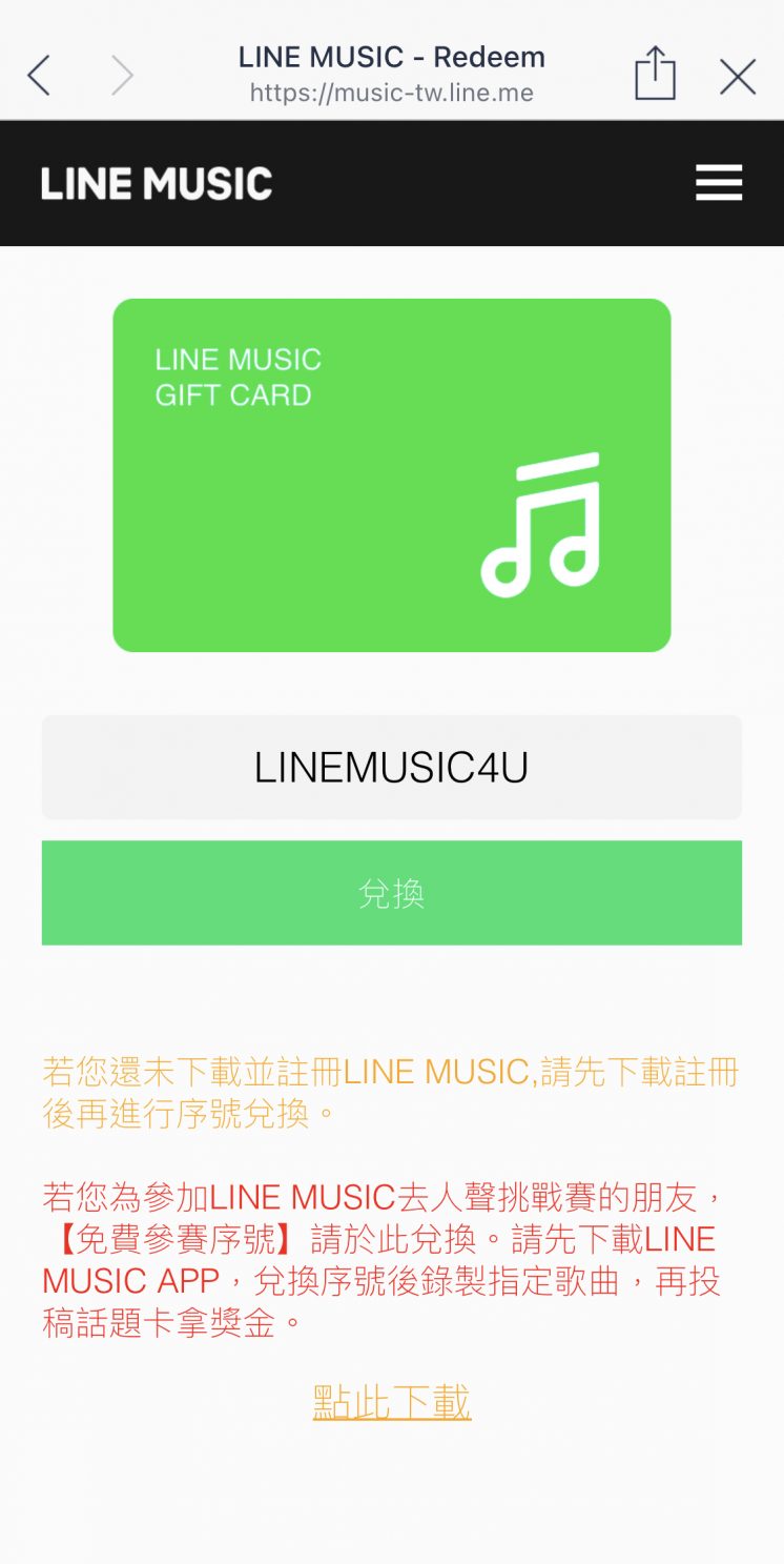LINE MUSIC_免費兌換