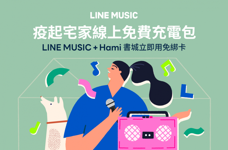 LINE MUSIC_疫起宅家線上免費充電包