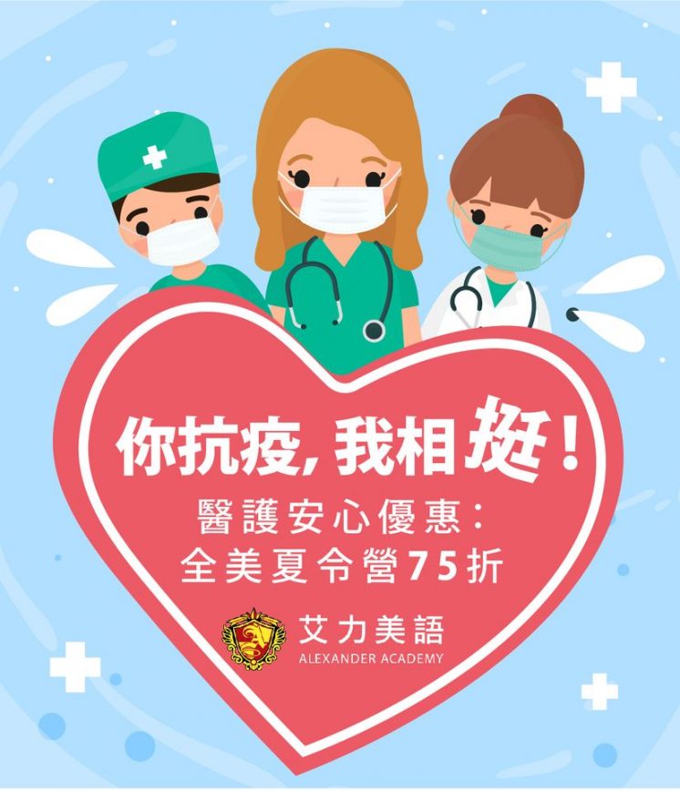艾力美語_醫護優惠