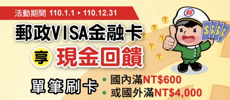 郵局VISA金融卡優惠