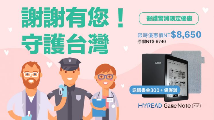 HyRead ebook:醫護警消限定優惠