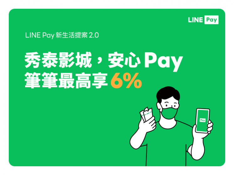 秀泰影城使用LINE Pay付款可享筆筆6%