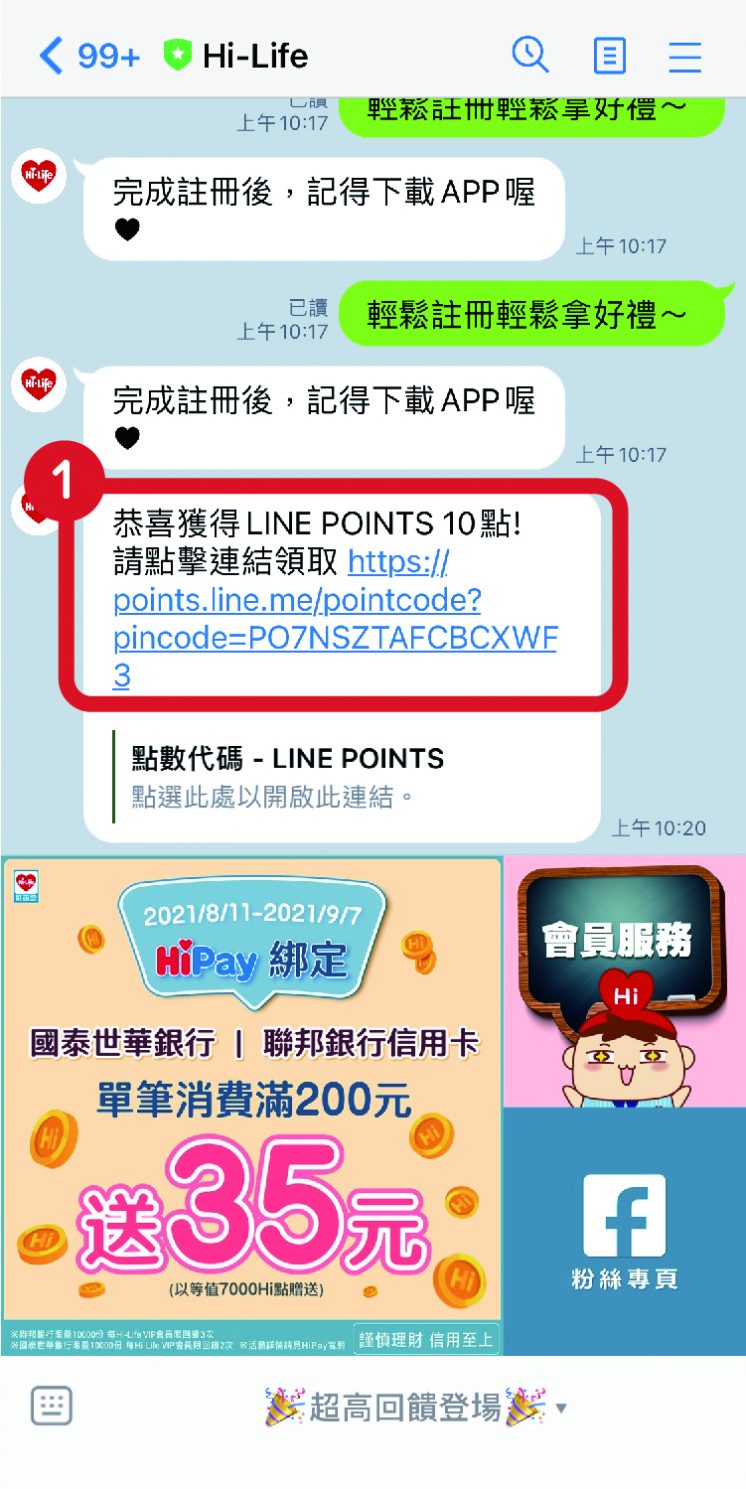 LINE PIONTS 領取 3 步驟