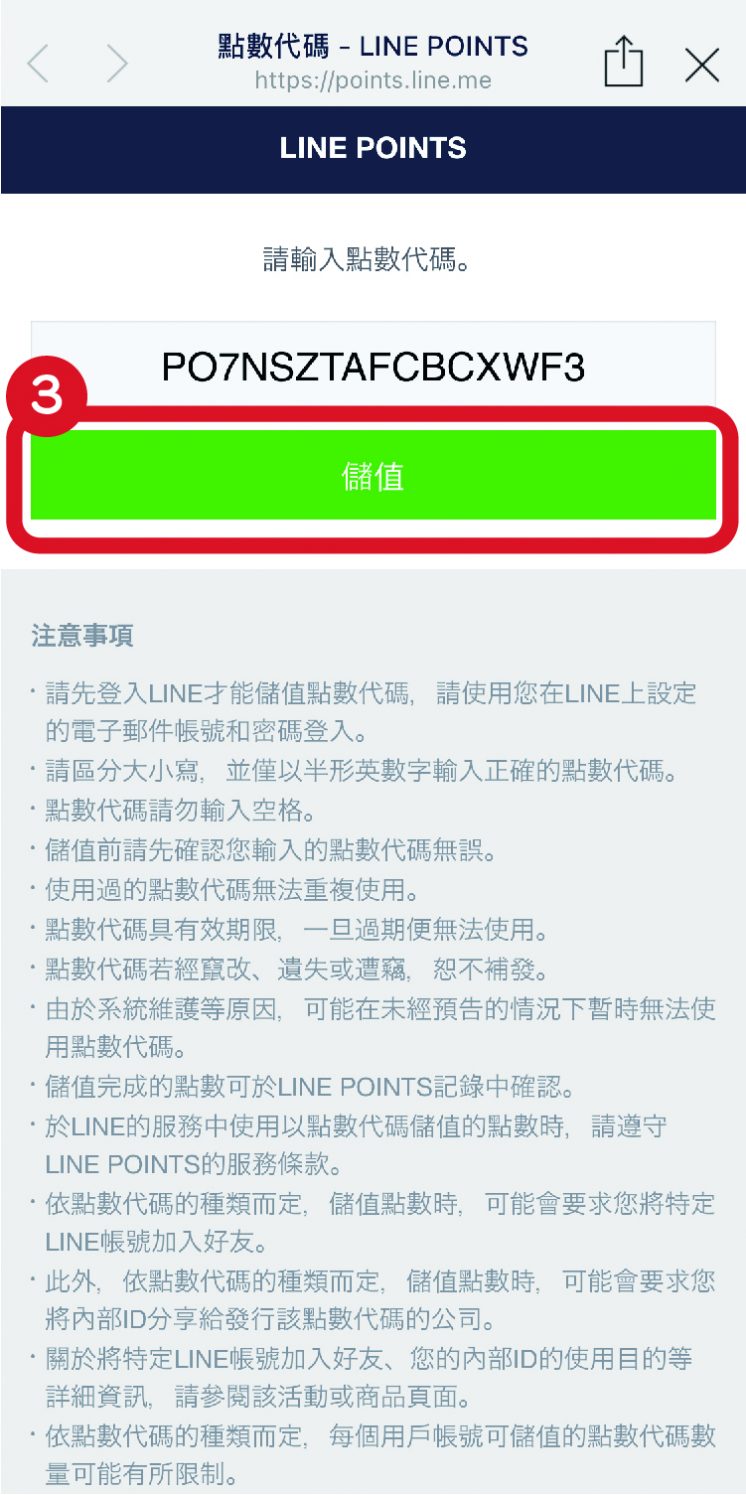 LINE PIONTS 領取 3 步驟