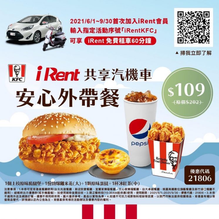 iRent x 肯德基:安心外帶餐