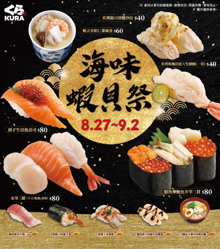 藏壽司「海味蝦貝祭」