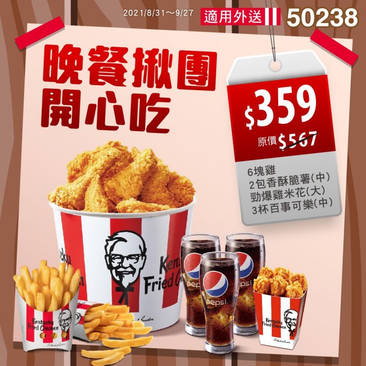 肯德基:晚餐揪團開心吃