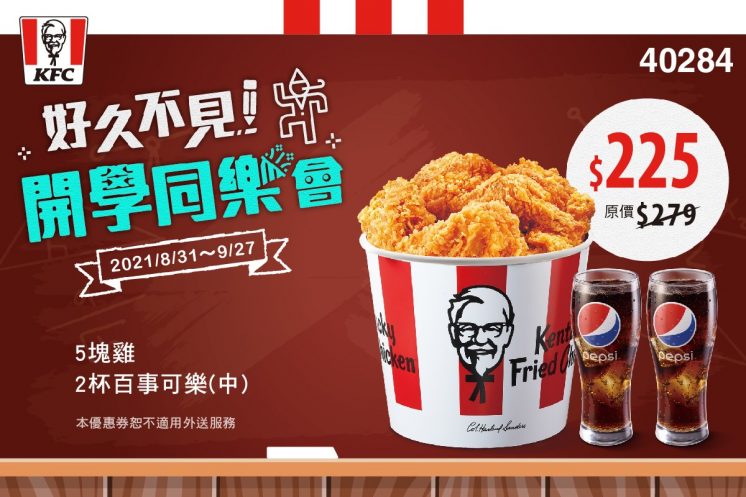 肯德基:好久不見開學同樂會