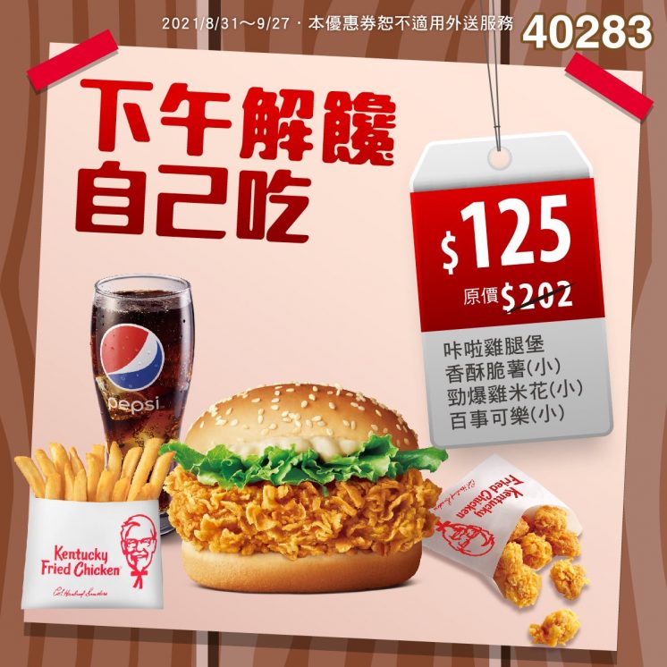 肯德基:下午解饞自己吃