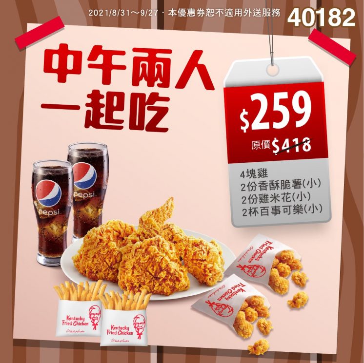肯德基:中午兩人一起吃