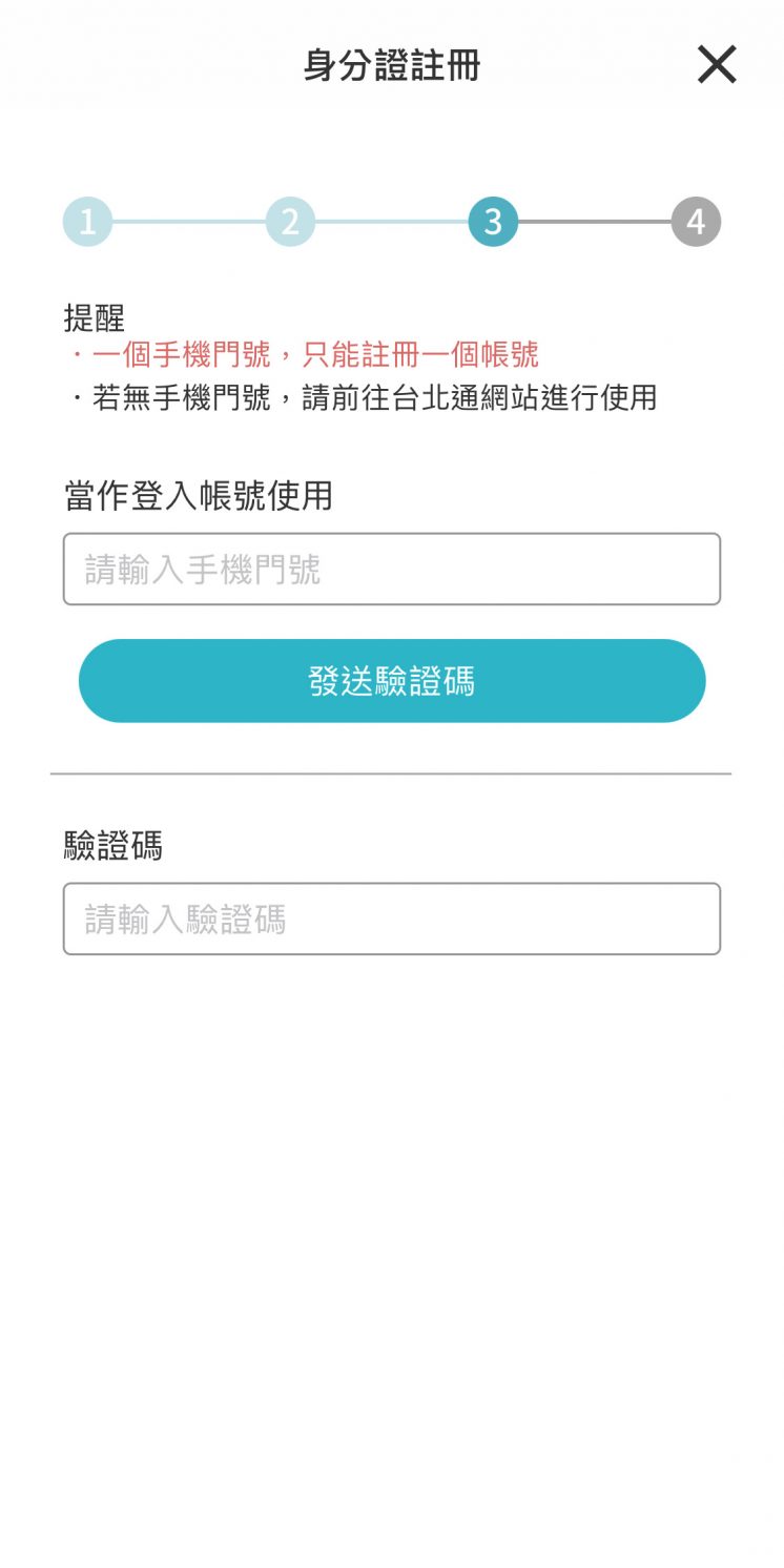 台北通APP_身分證註冊_手機驗證