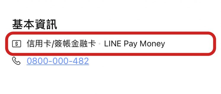 LINE Pay Money_合作通路