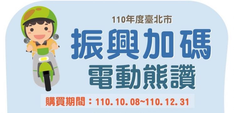 2021台北電動機車補助加碼