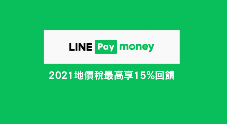 2021LINE Pay Money地價稅優惠