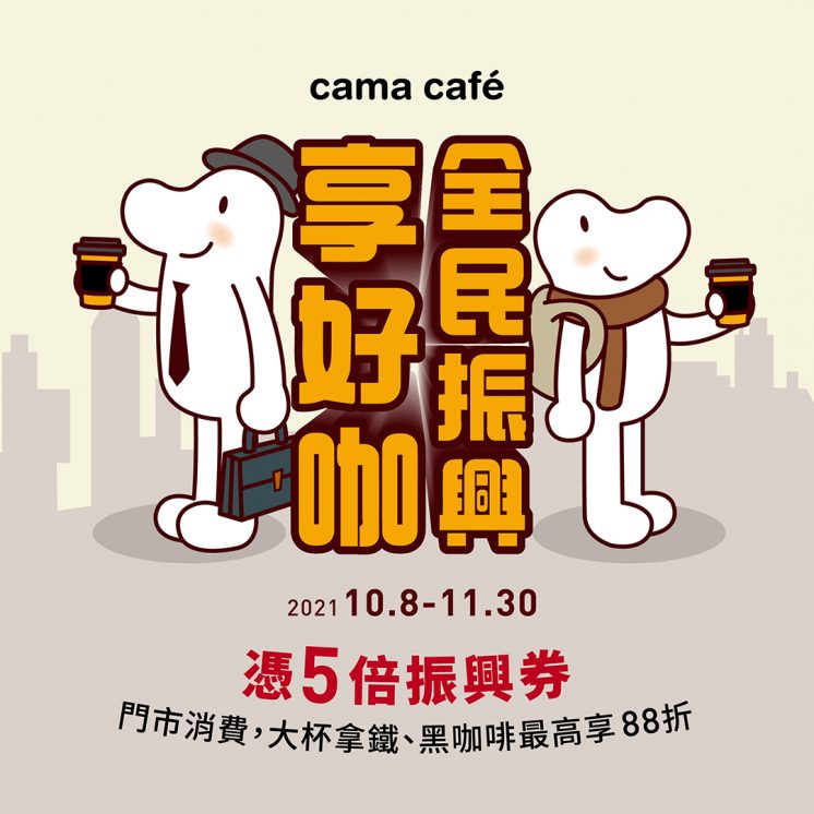 Cama Café 五倍券優惠