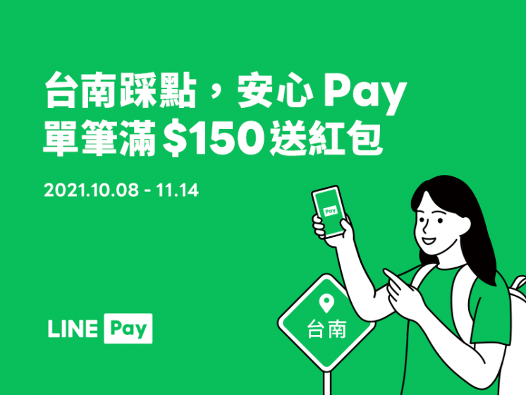 台南指定商店 x LINE Pay
