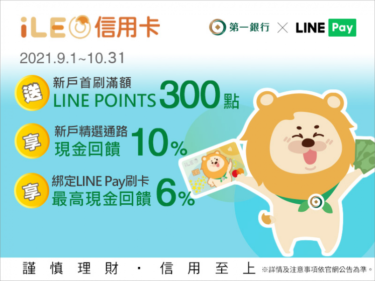 申辦第一銀行iLEO信用卡 x LINE Pay