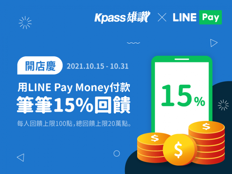 Kpass線上購物 x LINE Pay Money