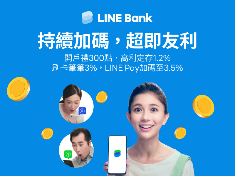 Line Bank快點卡全新優惠 不限通路3 5 回饋 新舊戶適用 開戶禮 權益方案一次看 Cp值