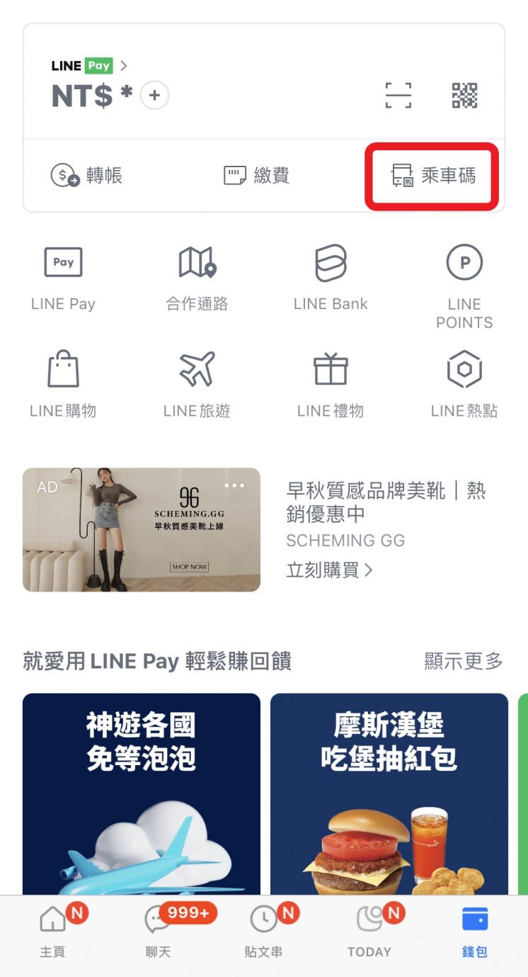 LINE Pay_乘車碼
